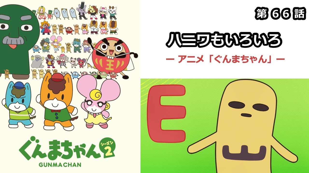 【1週間無料】アニメ「ぐんまちゃん」シーズン2第66話「ハニワもいろいろ」|メディアプロモーション課|群馬県
