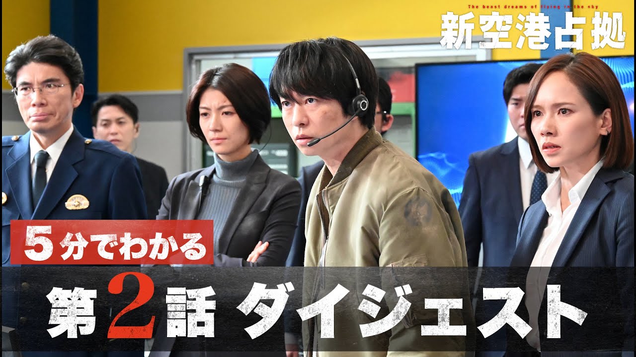 【獣の目的は?】「新空港占拠」第2話ダイジェスト/主演・櫻井翔【日テレドラマ公式】