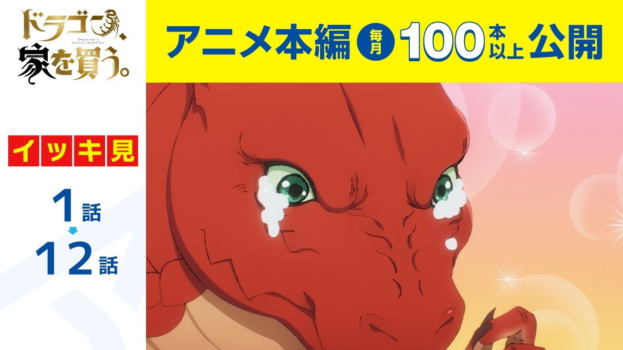 【公式】第1話~第12話 ドラゴン、家を買う。 期間限定本編配信