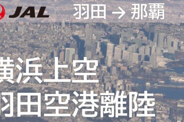 【羽田空港D滑走路離陸~横浜上空/高層ビル】日本航空903便、羽田空港→那覇空港 Takeoff at Haneda Airport RWY D