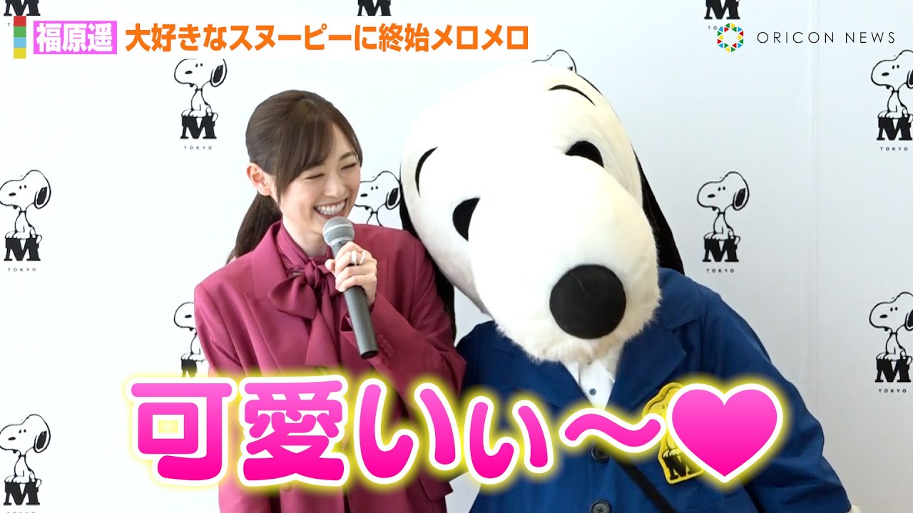 福原遥、スヌーピーからのハイタッチ&ハグにデレデレ!幼少期のガチファンエピソードを熱弁「赤ちゃんのときに着ぐるみを」 『スヌーピーミュージアム』オープニングセレモニー