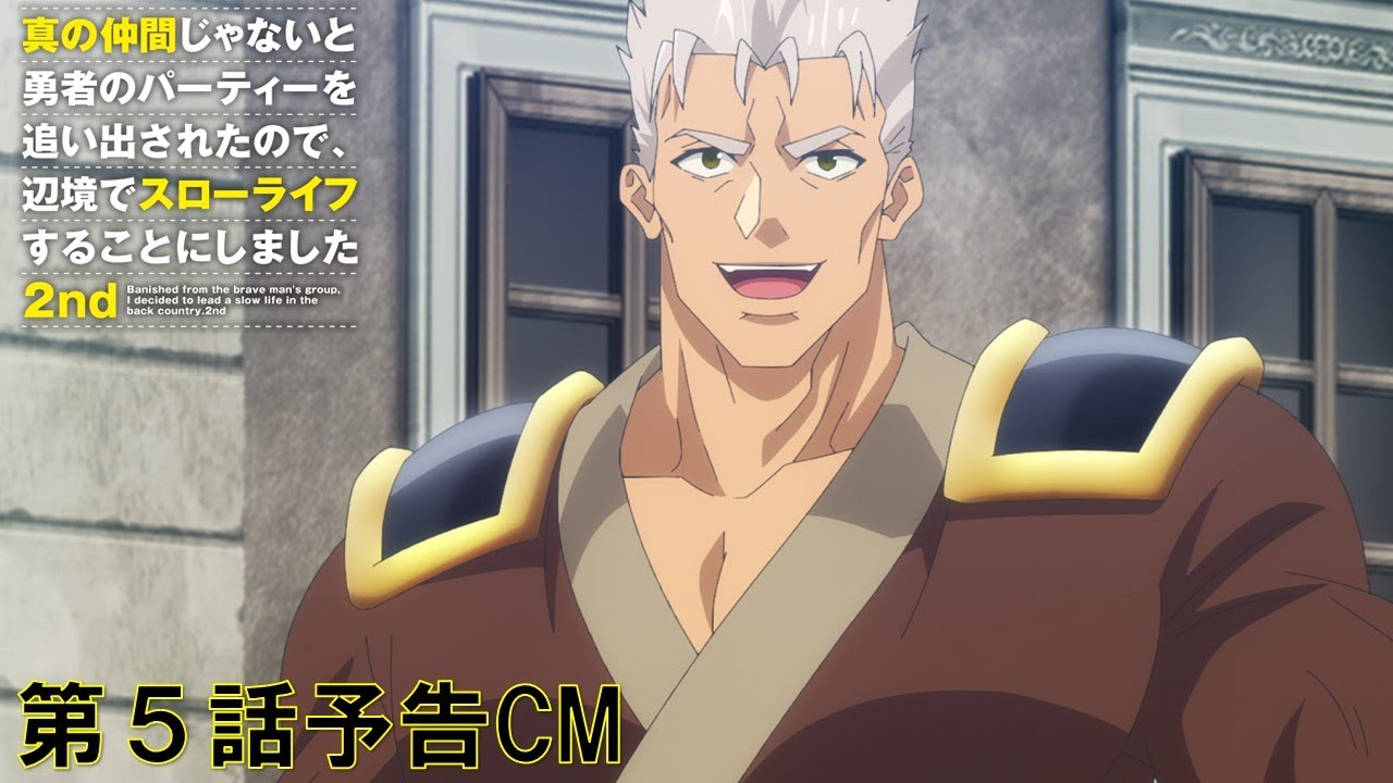 【予告】TVアニメ『真の仲間じゃないと勇者のパーティーを追い出されたので、辺境でスローライフすることにしました 2nd』第5話予告