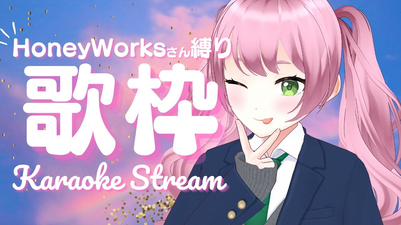 【歌枠 / KARAOKE】ツインテールの日💗HoneyWorksさん縛りで歌う🎤【#Vtuber / #若葉まぁく】