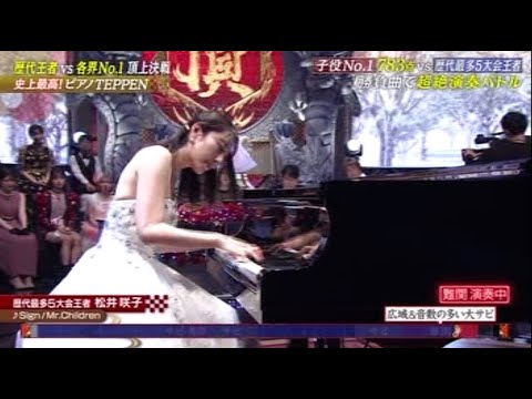 TEPPEN2024 松井咲子『Sign / Mr.Children』ピアノ解析