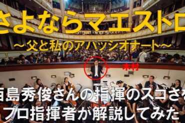 生演奏付き!西島秀俊さんの指揮の凄さをプロの指揮者が解説してみた!さよならマエストロ〜父と私のアパッショナート〜第4話 🆖集あります。