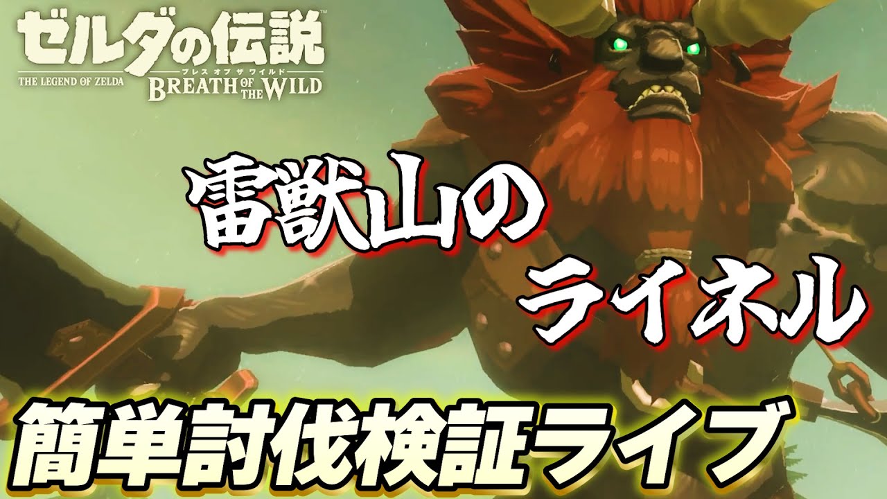 【ブレワイ攻略】ひたすら検証!!雷獣山のライネルの誰でも簡単討伐方法を探そう【ブレワイ】