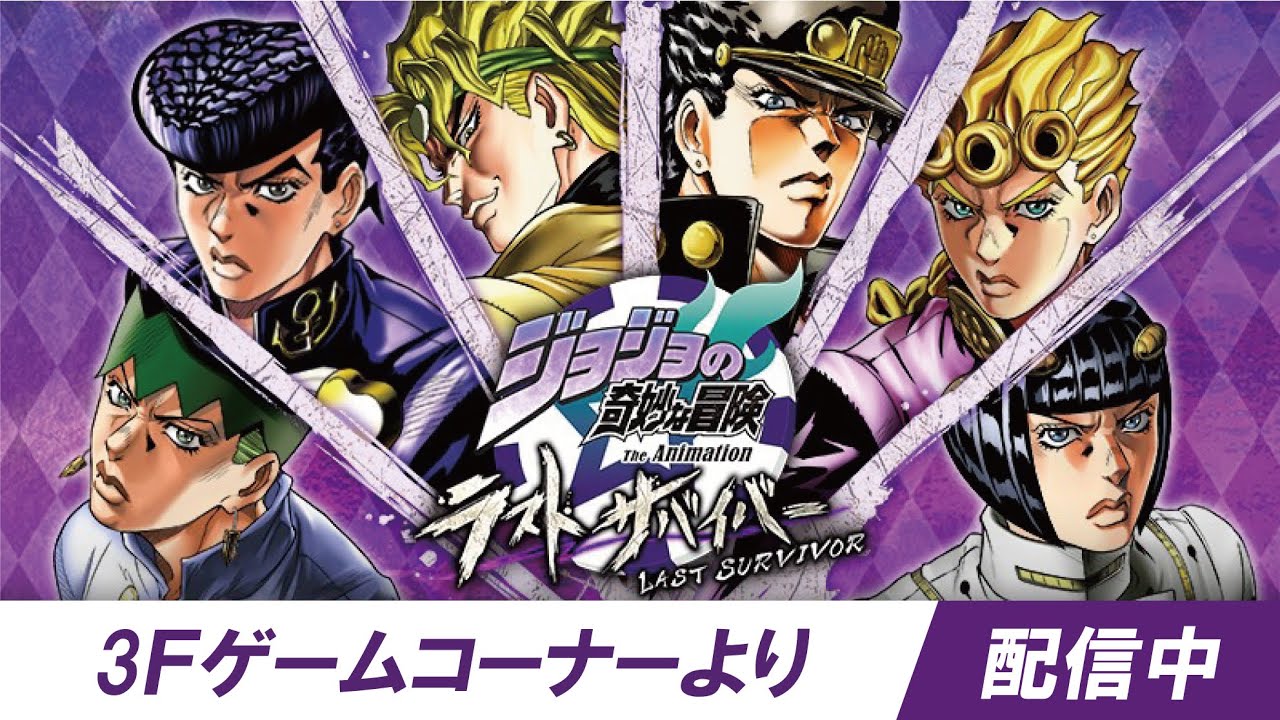 ★筐体より配信中★ 『ジョジョの奇妙な冒険 ラストサバイバー』タイステ大阪日本橋店/20240203