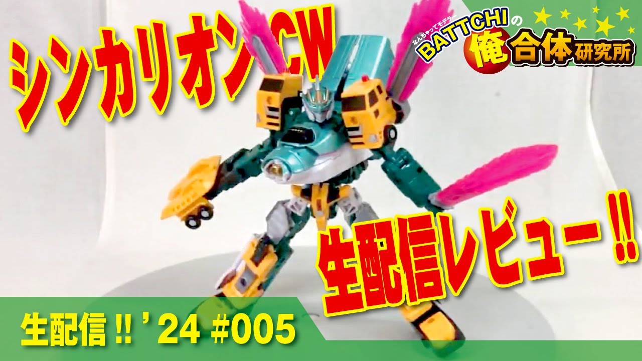 ★★生配信★★ シンカリオンCW等で遊んで雑談デス!!《BATTCHIの俺合体研究所》