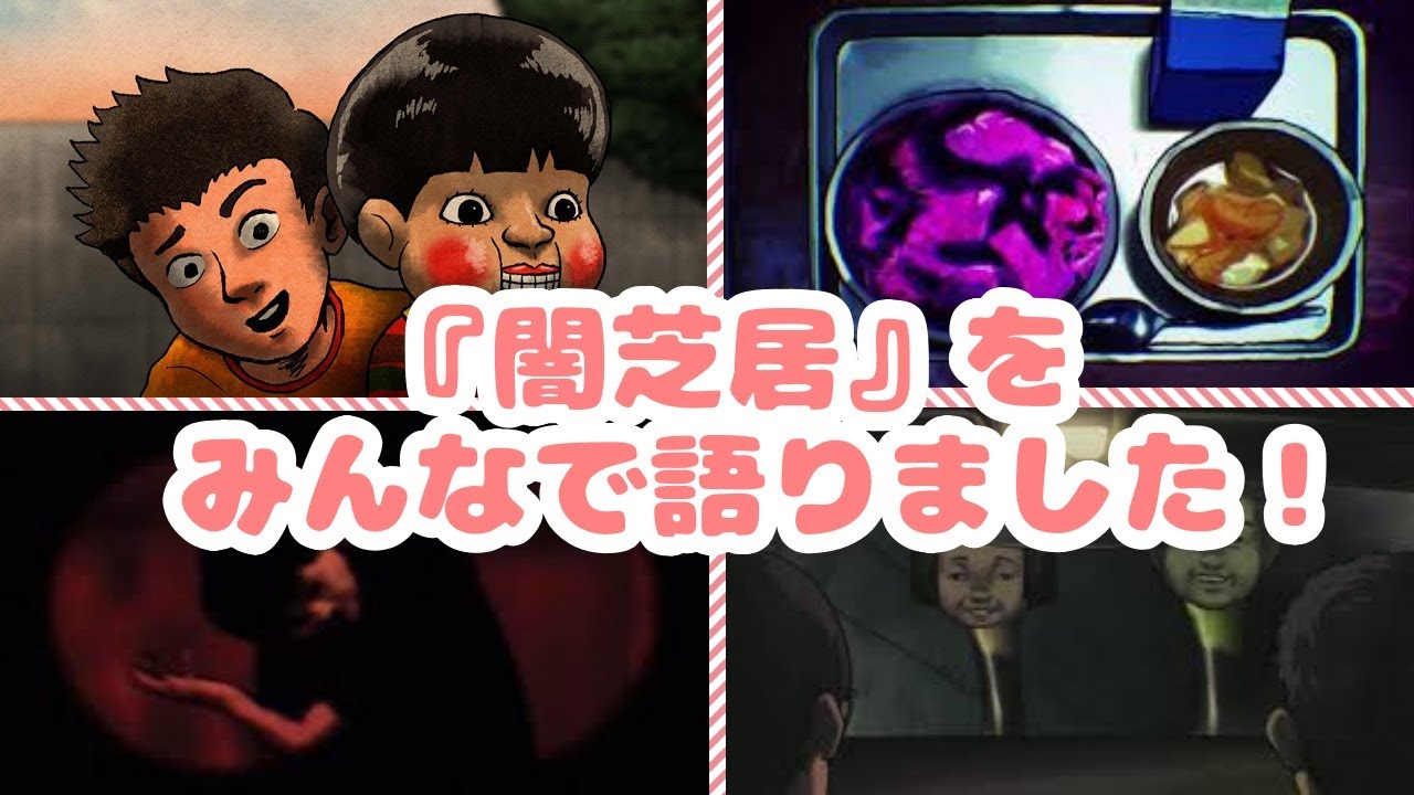 【視聴注意】みんなが慄いた『闇芝居』のエピソードまとめ!?【ガルちゃんGirlschannelまとめ】