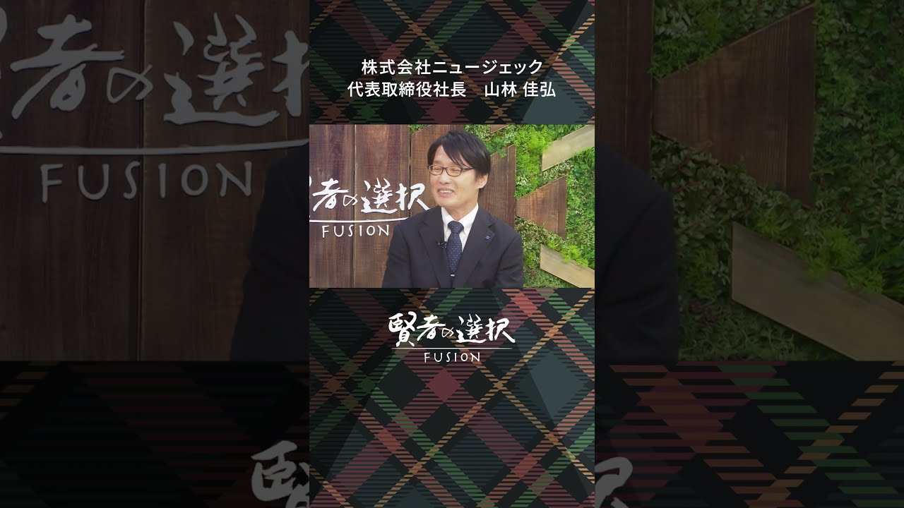 #ニュージェック ゲスト:代表取締役社長 山林佳弘 #蟹瀬誠一 #山田桃子 #窪田等 #賢者の選択 (後編)