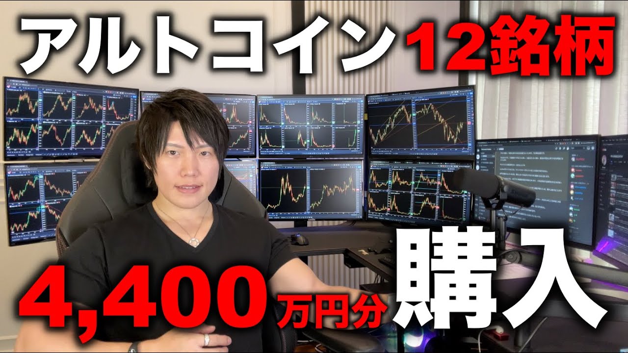 仮想通貨アルトコイン12銘柄に4,400万円分投資しました。