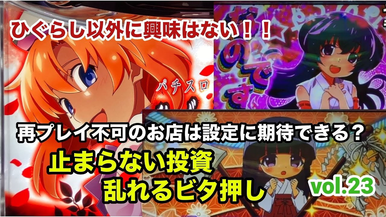 vol.23【成り上がり】軍資金5万円からの成り上がり23#ひぐらしのなく頃に業 #スマスロひぐらし #Lひぐらし業