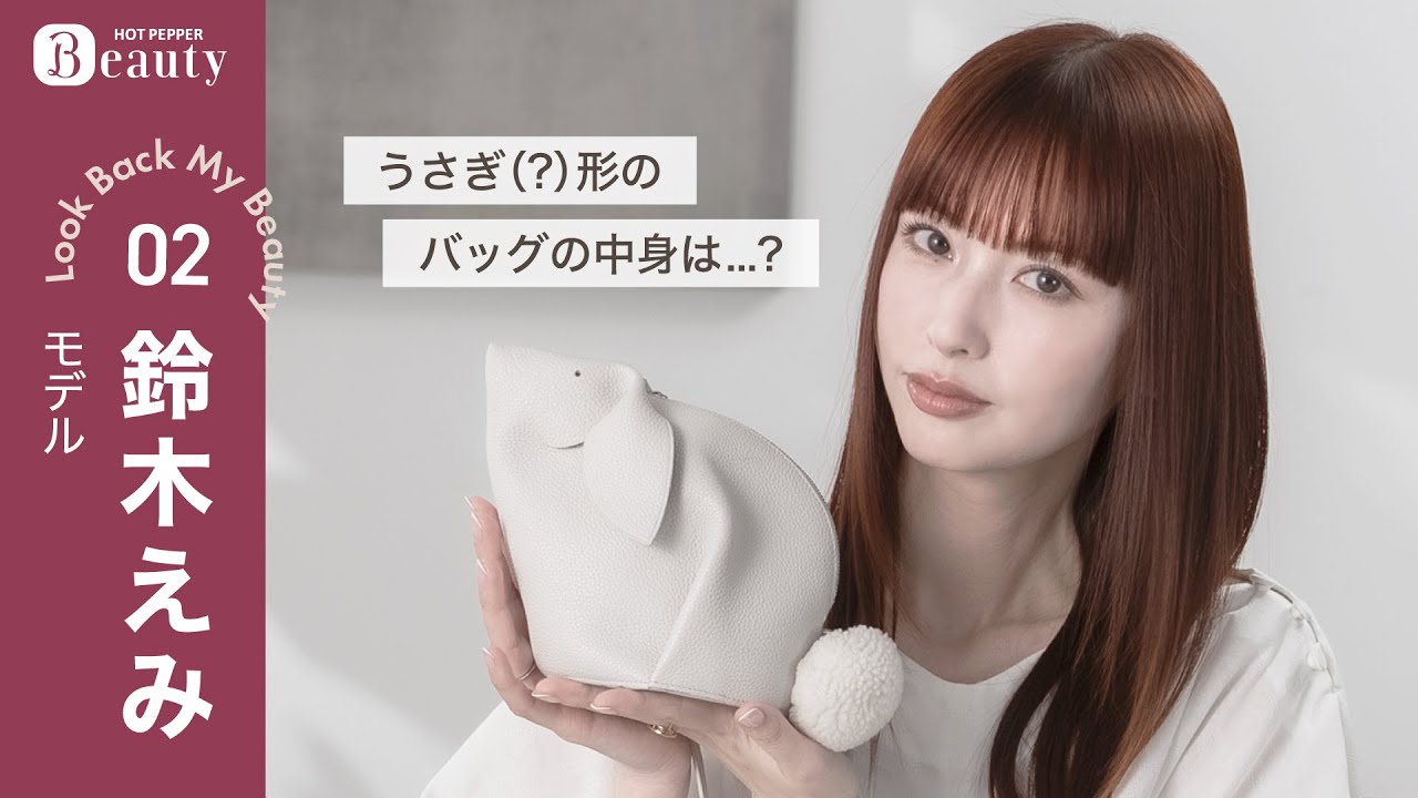 鈴木えみのバッグの中身とは?前髪命の必須アイテム/最近ハマっていること【後編】| Look Back My Beauty|【公式】ホットペッパービューティーTV