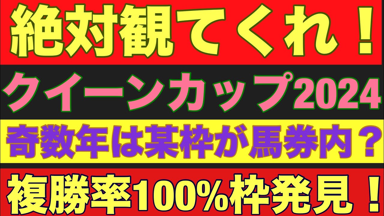 【クイーンカップ2024】のサイン軸馬予想!!複勝率100%!!偶数年は某枠を狙え!!