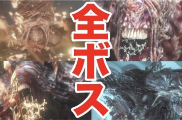 【バイオRE:3】全ボスまとめ集(しつこいよ?)