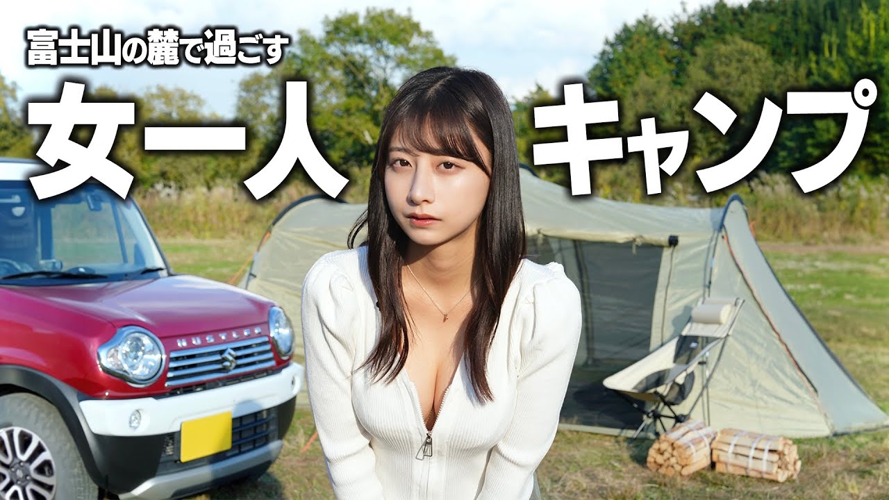 女一人富士山の麓でソロキャンプ、テントを設営しようとしたら突然…