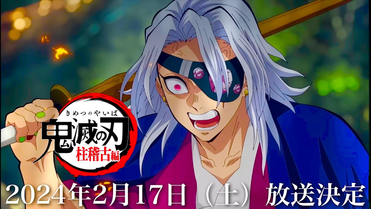 【鬼滅の刃】柱稽古編・無限城編1話。2024年2月17日(土)夜9時〜放送開始、遊郭編再放送。鬼滅まとめ【きめつのやいば】(鬼滅の刃 柱稽古編 無限城編 刀鍛冶きめつのやいば 1話フル アニメきめつ)