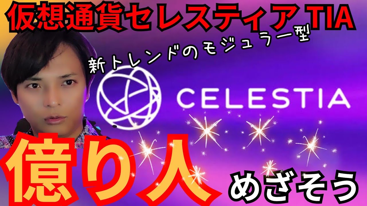 【仮想通貨TIA】Celestia セレスティア で『億り人』めざそう!