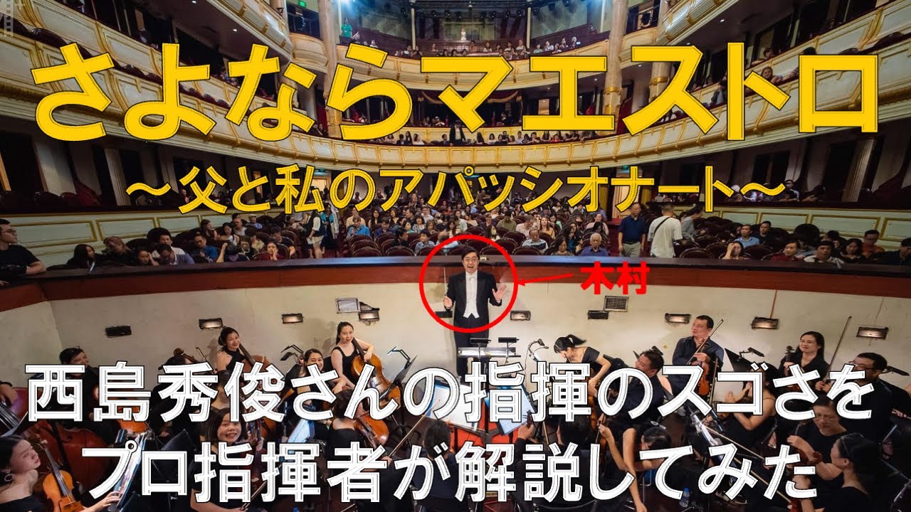 生演奏付き解説 西島秀俊さんの指揮の凄さをプロの指揮者が解説してみた!さよならマエストロ〜父と私のアパッショナート〜第5話
