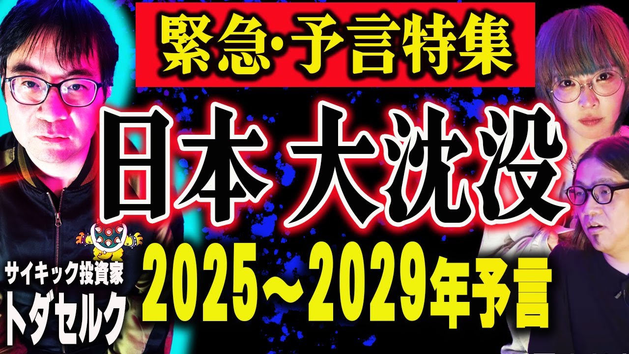 【最新予言】2025〜2029年に世界激変・日本沈没!? 2028が1番ヤバい!エノク予言で…トダセルクが解説!