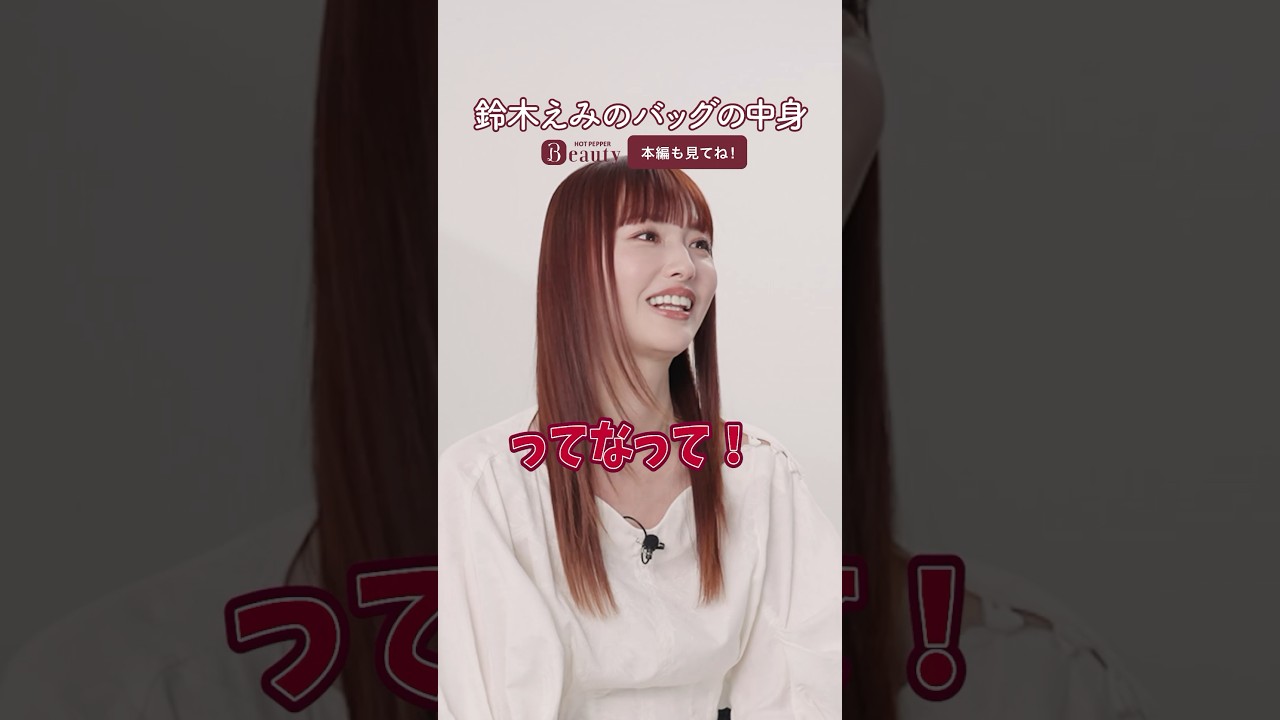 鈴木えみのバッグの中身とは?前髪命の必須アイテム/最近ハマっていること【後編】| Look Back My Beauty|【公式】ホットペッパービューティーTV #鈴木えみ #バッグの中身