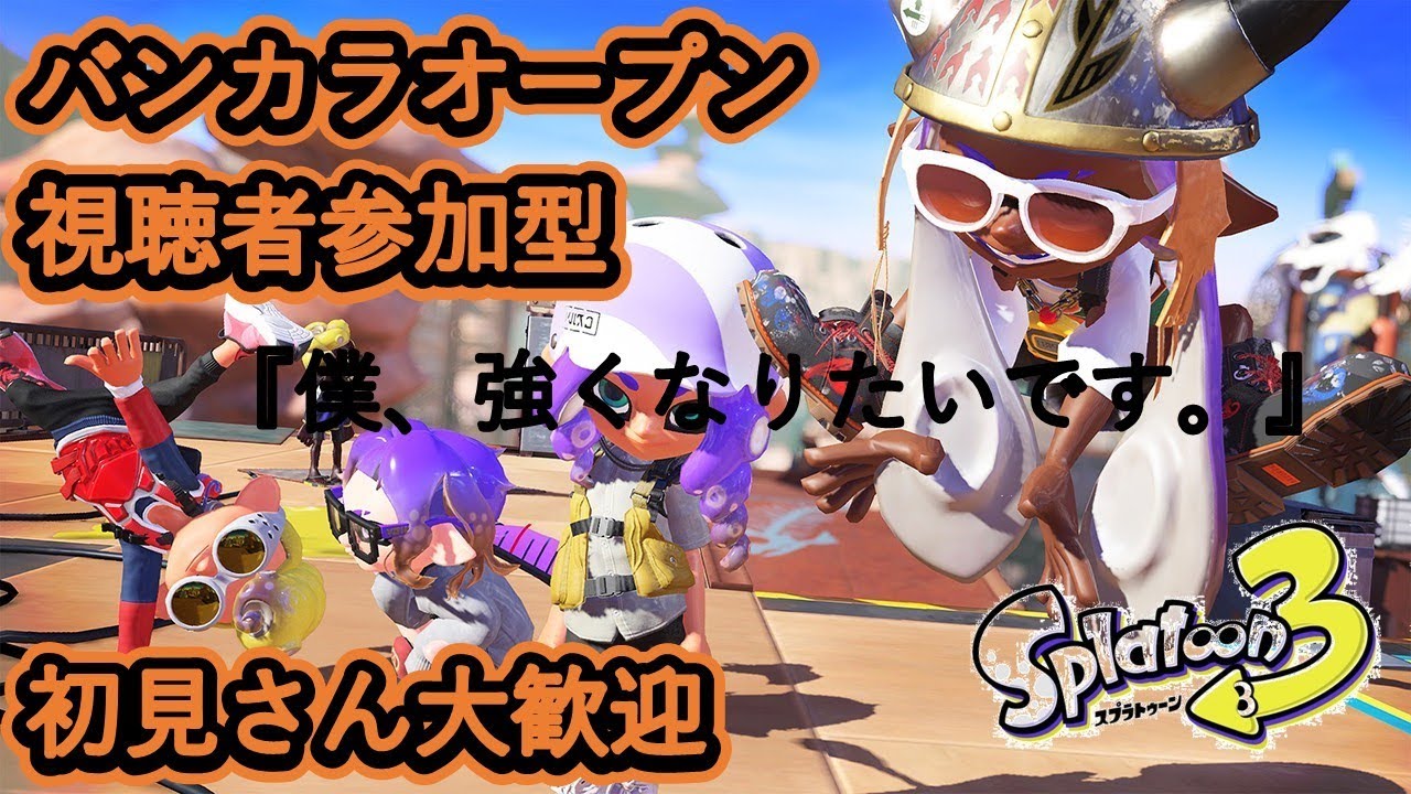【スプラトゥーン3】21時までサーモンラン。そこからオープンマッチ。誰でも参加OKです。 #スプラ3 #ライブ配信 #参加型