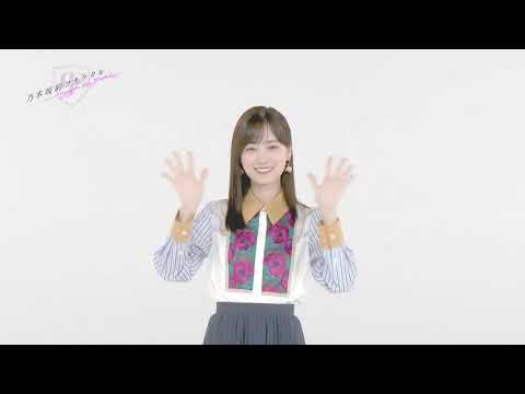 【乃木坂的フラクタル】2024年バレンタイン お祝いコメント 乃木坂46 山下美月さん【乃木フラ】
