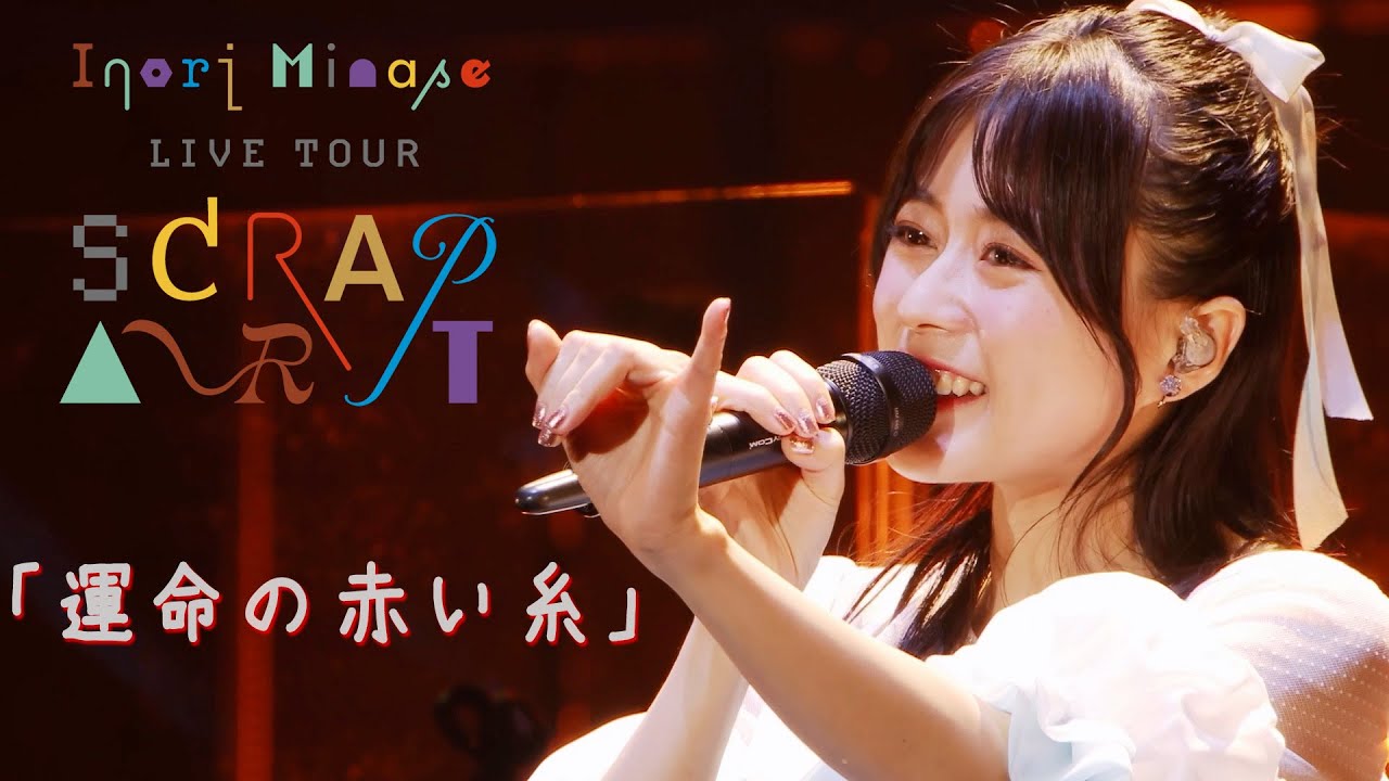 水瀬いのり「運命の赤い糸」ライブ映像(Inori Minase LIVE TOUR SCRAP ART)