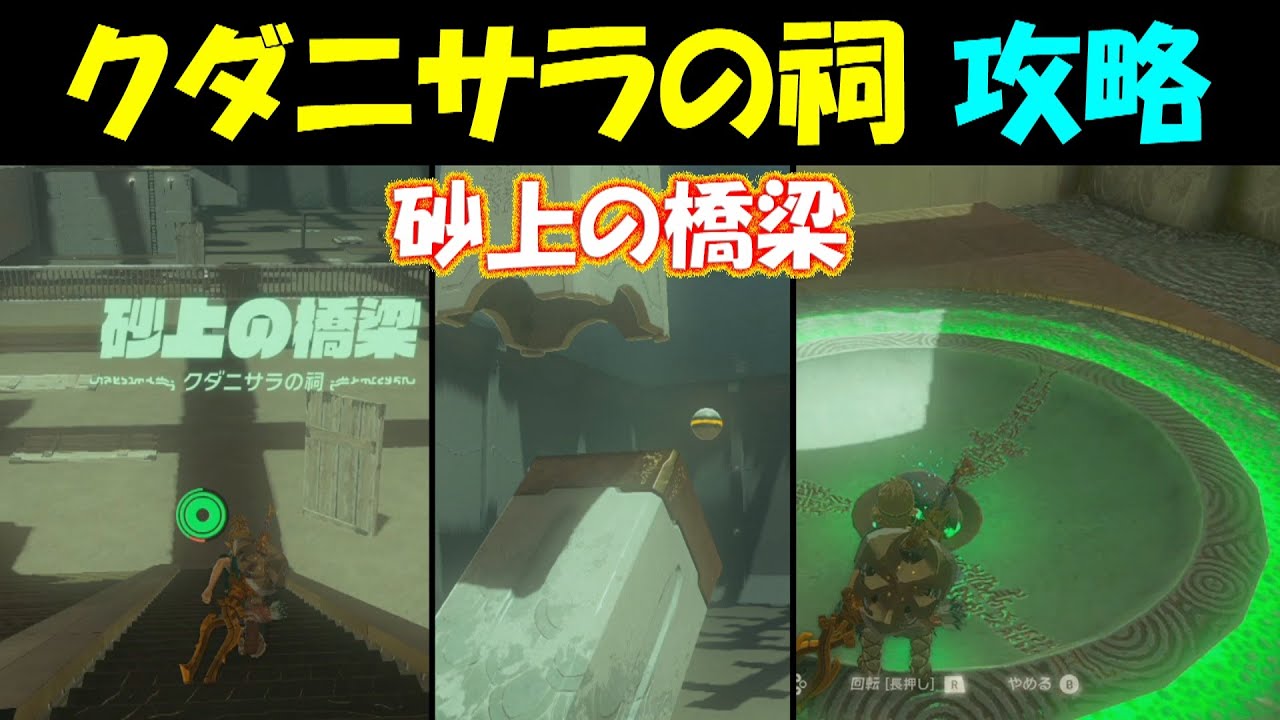 【ゼルダの伝説ティアキン】クダニサラの祠 攻略〔砂上の橋梁〕宝箱2個の取り方も【ゼルダの伝説ティアーズオブザキングダム】