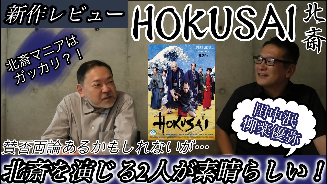 新作映画レビュー「HOKUSAI」・・・賛否両論あるかもしれないが…北斎を演じる2人が素晴らしい!