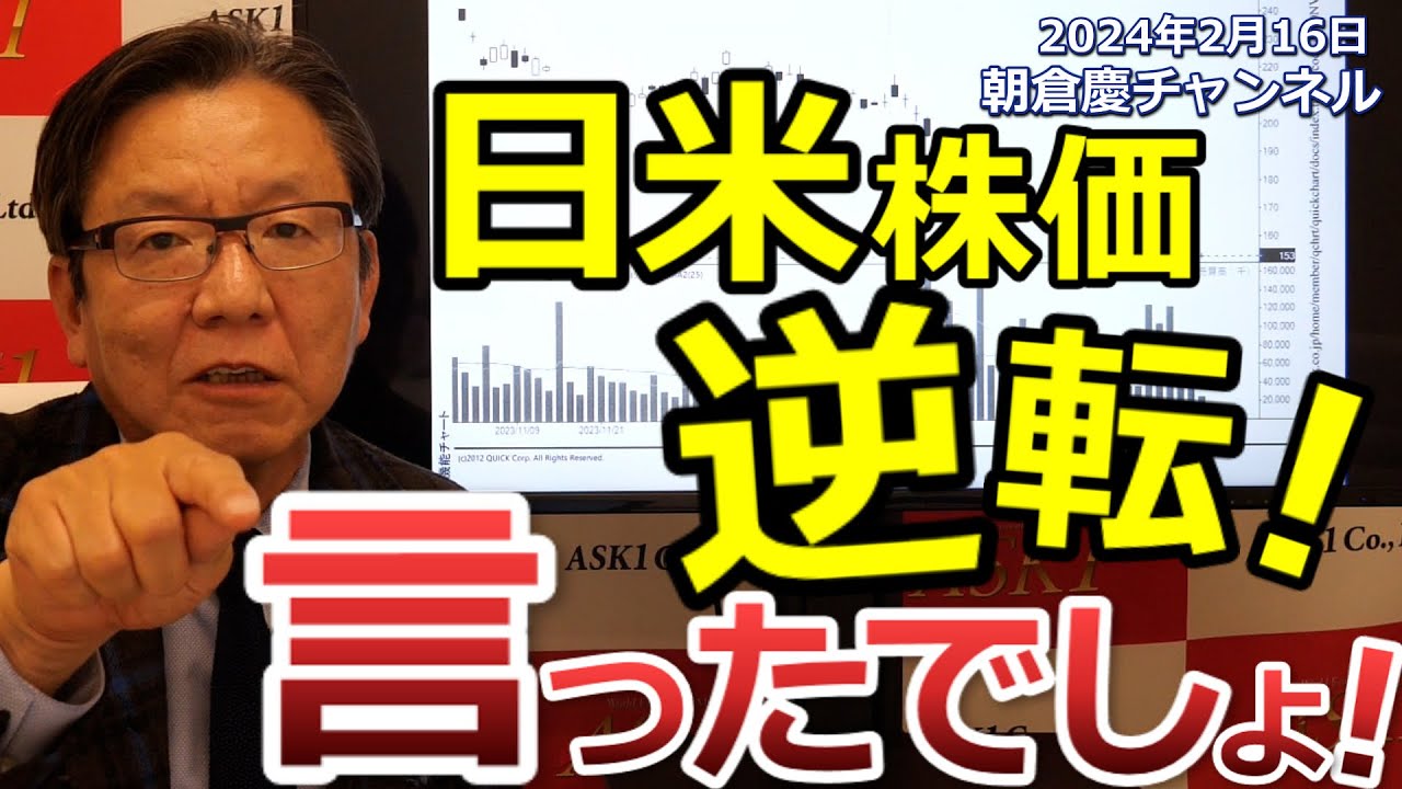 2024年2月16日 日米株価逆転!言ったでしょ!【朝倉慶の株式投資・株式相場解説】