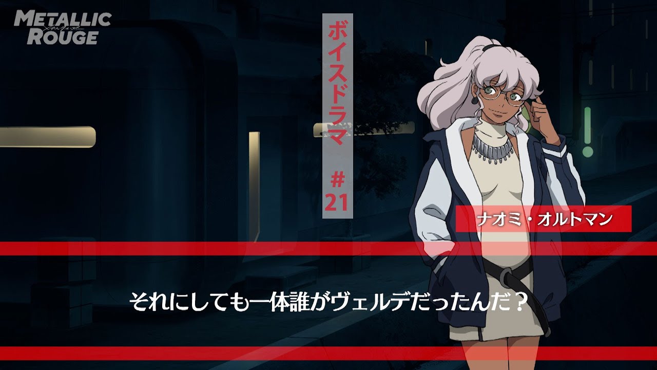 「メタリックルージュ」ボイスドラマ #21