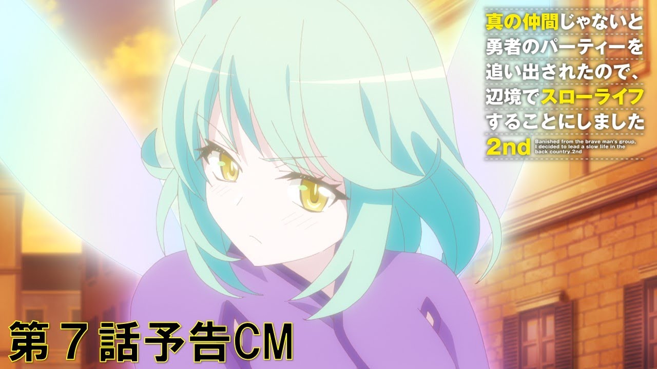 【予告】TVアニメ『真の仲間じゃないと勇者のパーティーを追い出されたので、辺境でスローライフすることにしました 2nd』第7話予告