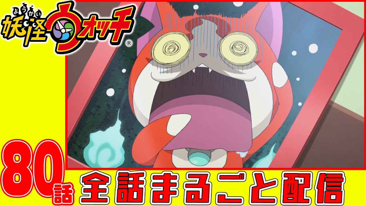 【妖怪ウォッチアニメ】第80話「コマさんといく〜はじめての陶芸教室〜(#5)」「イナホとUSAピョンのロケットチビチビクミタテール(2)〜燃料電池編〜」「こわいライトゾーン〜闇に潜む影〜」