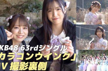 【AKB48】新曲「カラコンウインク」ジャケ写&MV裏側!