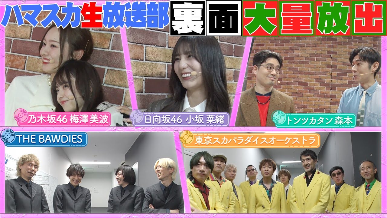 【うめあす・あすなお】ハマ・オカモト&齋藤飛鳥の番組イベントの裏側を大放出!【YouTube限定公開】2024/2/12OA「ハマスカ放送部」