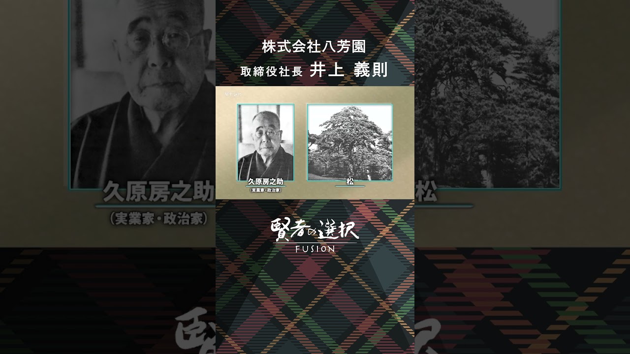 #八芳園 ゲスト:取締役社長 井上 義則 #賢者の選択 #蟹瀬誠一 #山田桃子 #窪田等 #shorts