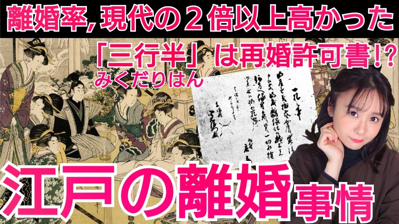 江戸の離婚~「女の立場は弱い」は古い!現物の離婚書類から見える実態~