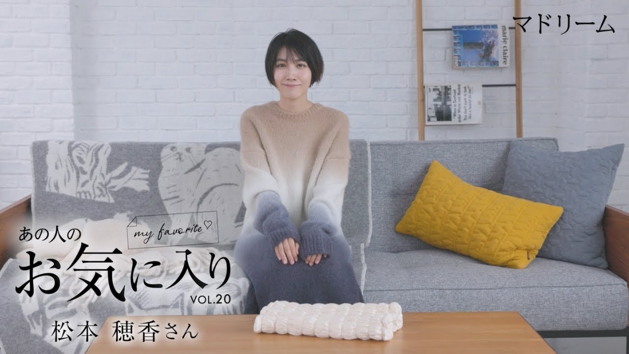 【愛用品紹介】あの人のお気に入り|松本穂香さん|マドリーム