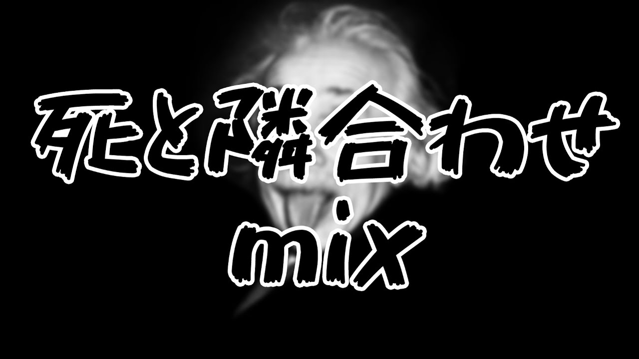 【アニソンメドレー】死と隣り合わせmix【DJ MIX】