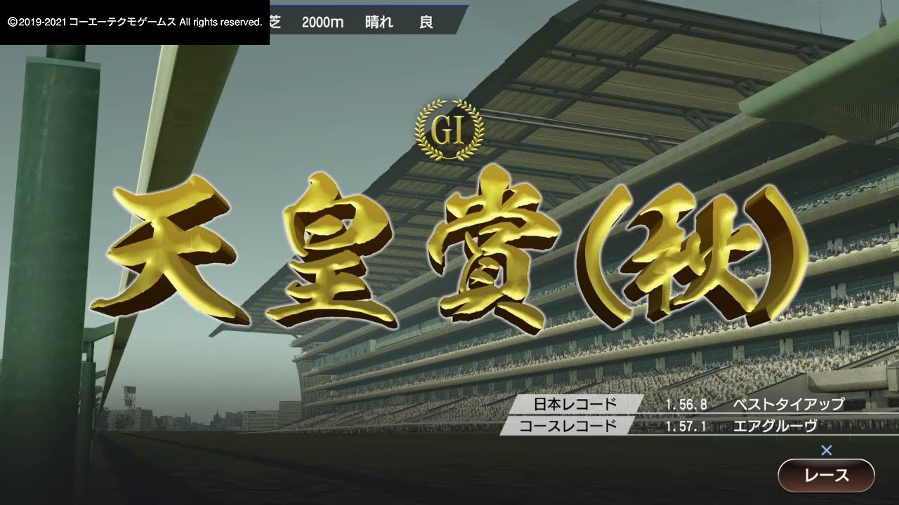 Winning Post 9 2021_豪華すぎる天皇賞秋