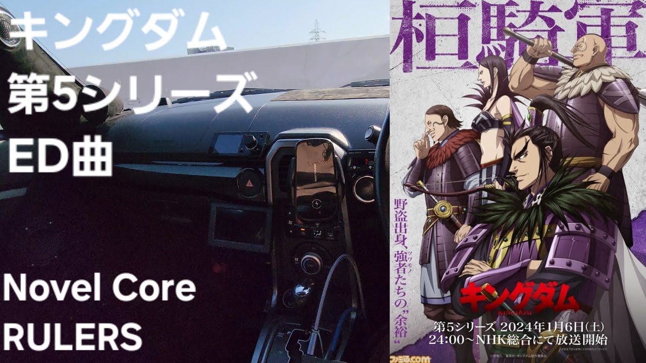 キングダム 第5シリーズ ED曲 Novel Core RULERS エンディング曲 カーオーディオ