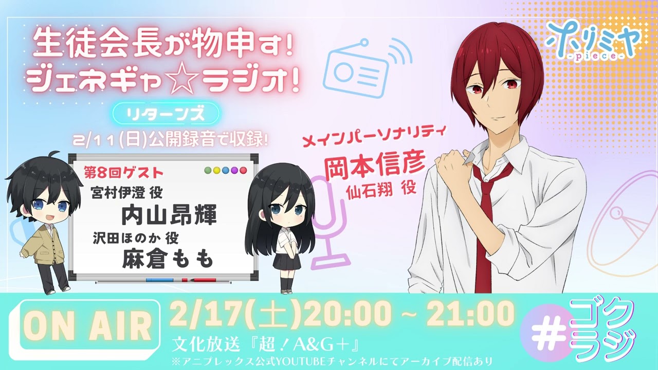 「ホリミヤ -piece-」~生徒会長が物申す!ジェネギャ☆ラジオ!~リターンズ #8(2024年2月17日放送分)アーカイブ配信