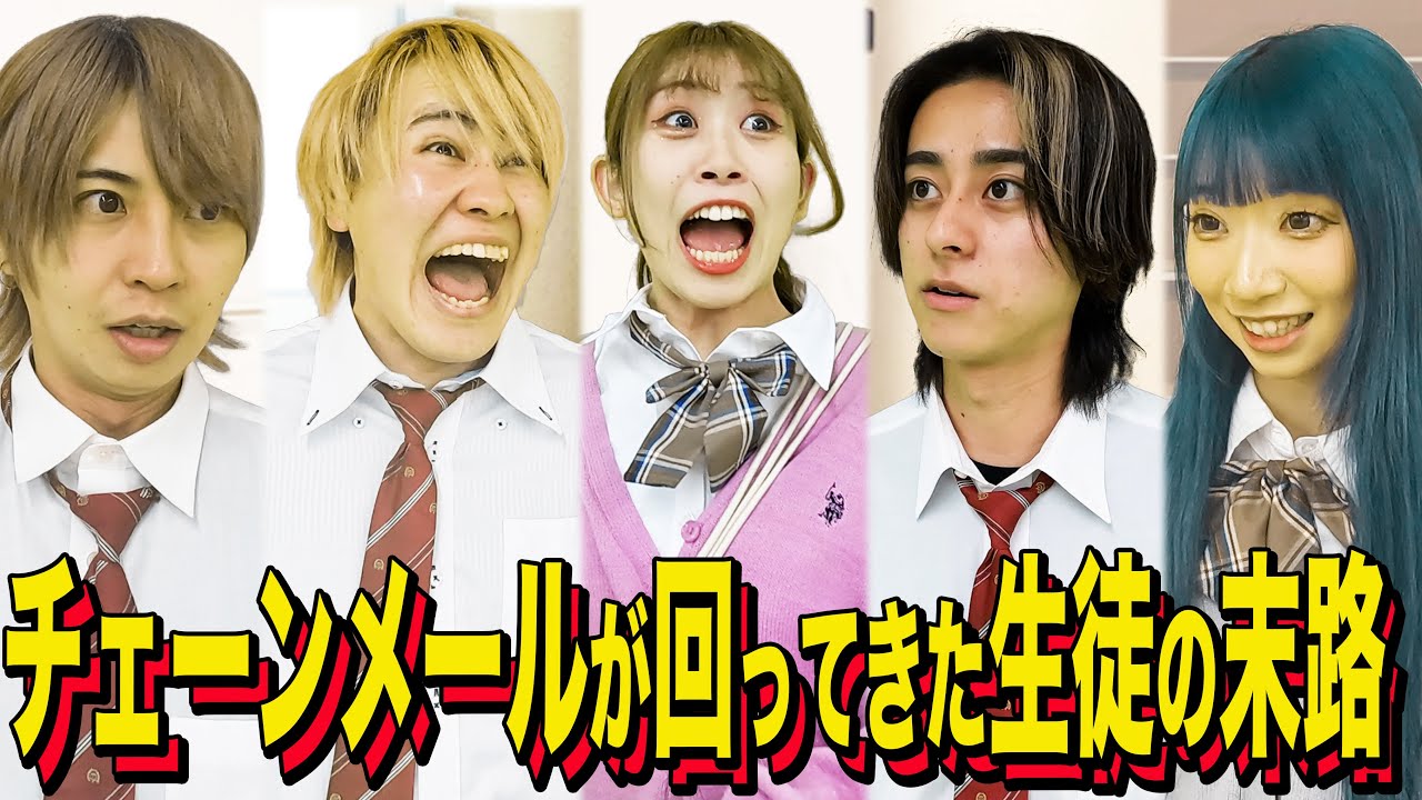 【末路コント】チェーンメールが回ってきた生徒の末路