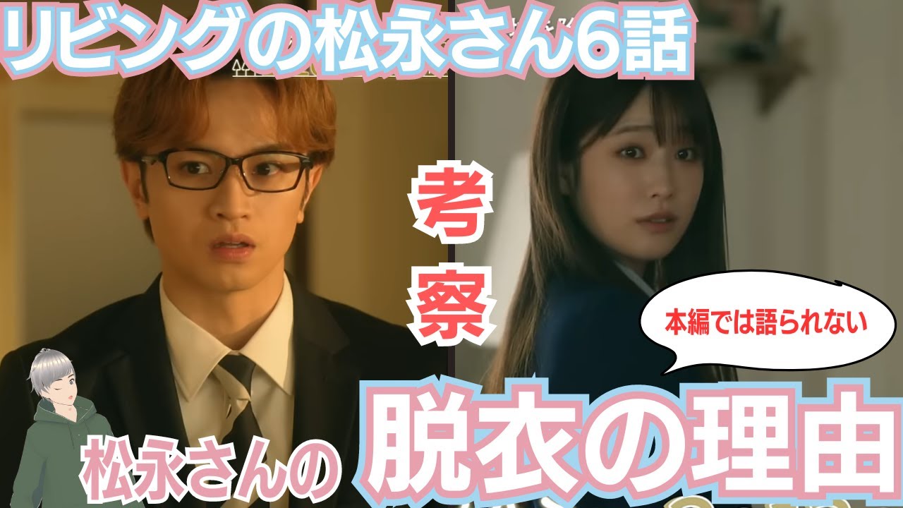 リビングの松永さん6話感想。松永さん脱衣の理由を解剖!