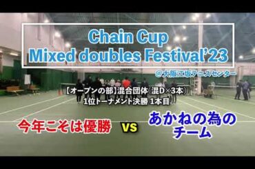 【ChainCup江坂混6】1位トーナメント決勝 1本目 今年こそは優勝 vs あかねのためのチーム