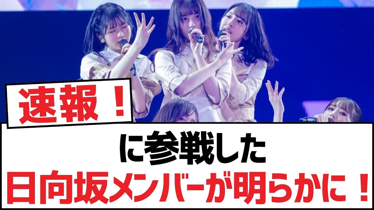 【日向坂46】『オードリーin東京ドーム』に参戦した日向坂メンバーが明らかに!【日向坂・日向坂で会いましょう】