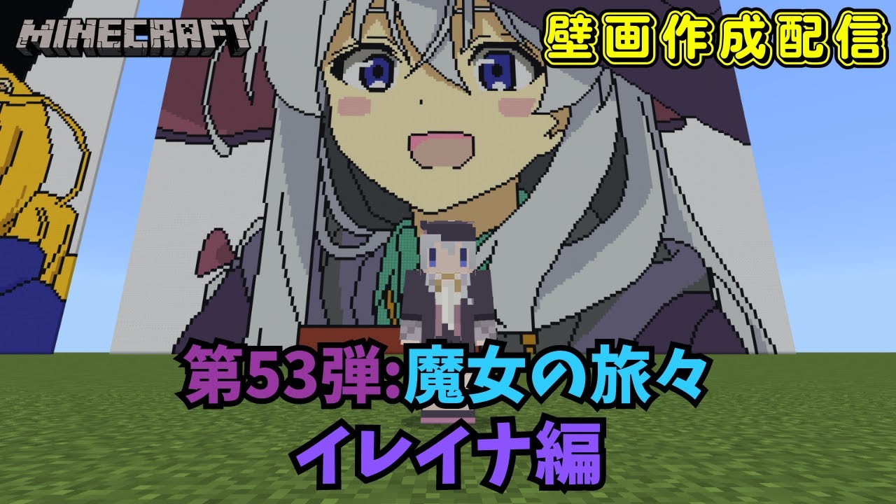 【マイクラアニメキャラ壁画作成 #43】 1人の魔女 イレイナを作成していく~ 魔女の旅々編