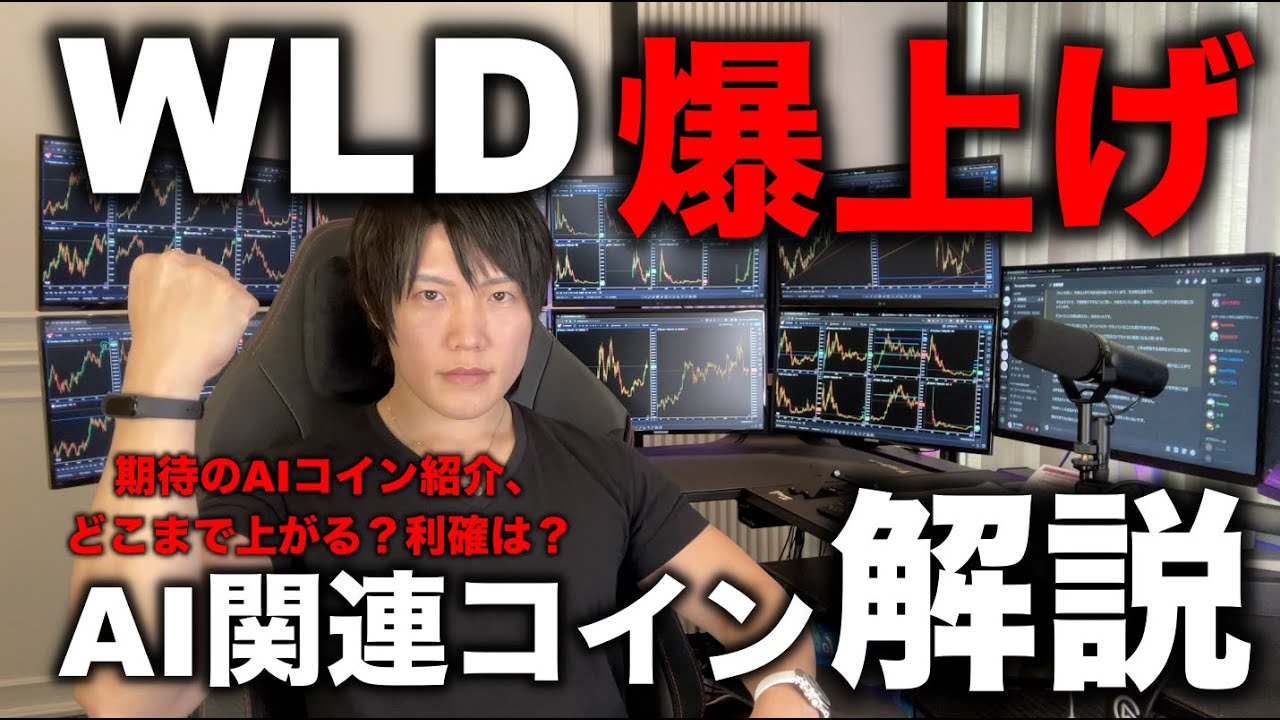ワールドコインが6倍!その他、期待のAI関連コイン紹介、どこまで上がる?利確すべき?買い時はいつ?米国株との関連も紹介。ChatGPT開発企業Open AI社長サム氏が発表のworld coin