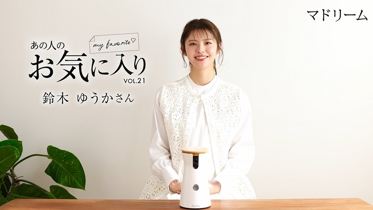 【愛用品紹介】あの人のお気に入り|鈴木ゆうかさん|マドリーム